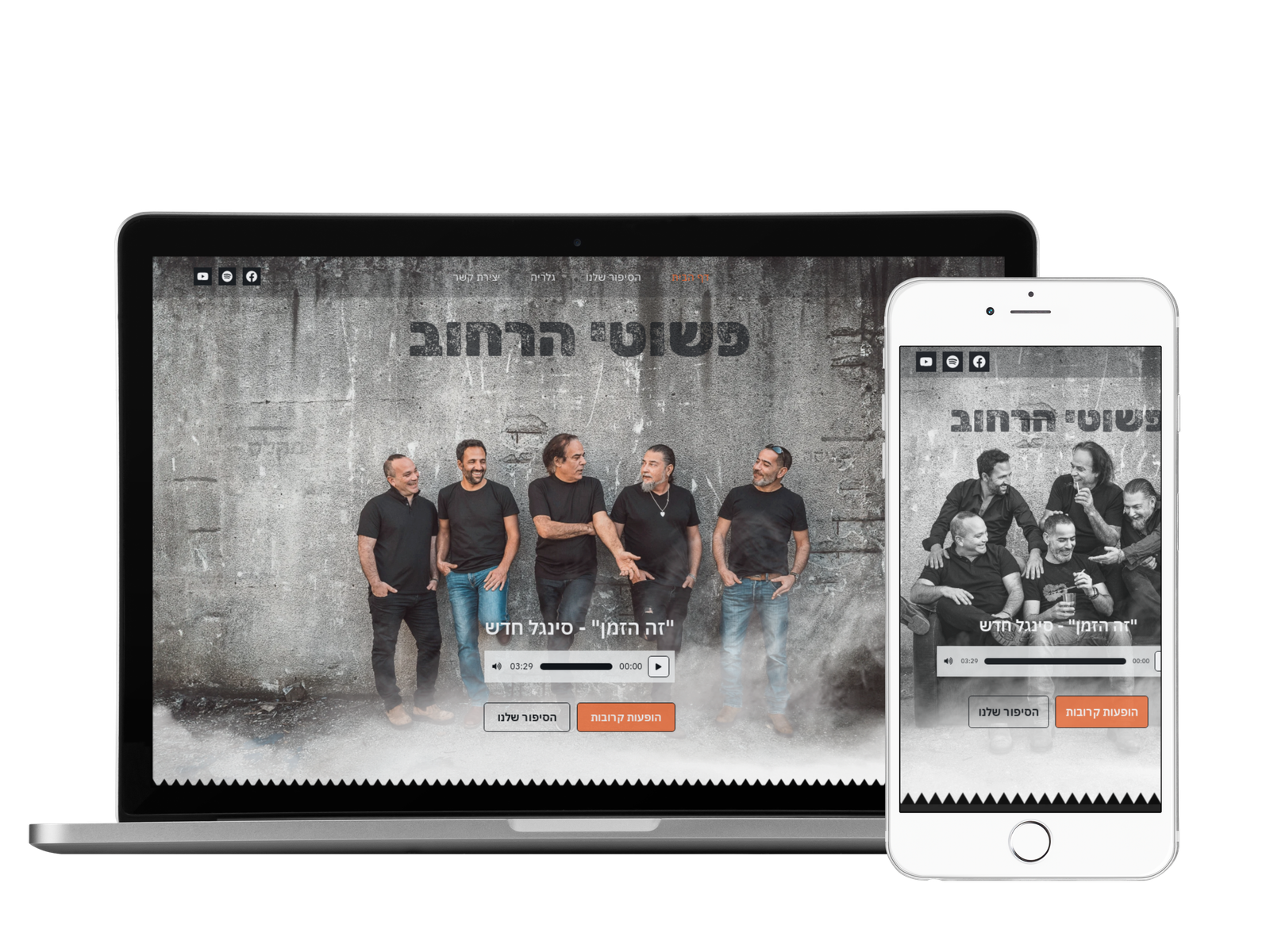 פשוטי הרחוב – האתר הרשמי